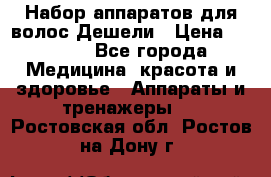 Набор аппаратов для волос Дешели › Цена ­ 1 500 - Все города Медицина, красота и здоровье » Аппараты и тренажеры   . Ростовская обл.,Ростов-на-Дону г.